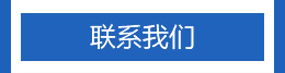 聯(lián)系我們