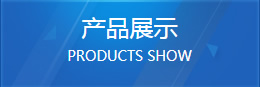 產(chǎn)品展示